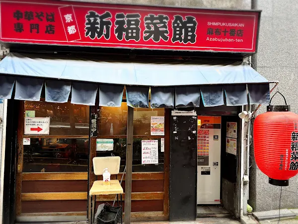 Shinpuku Saikan