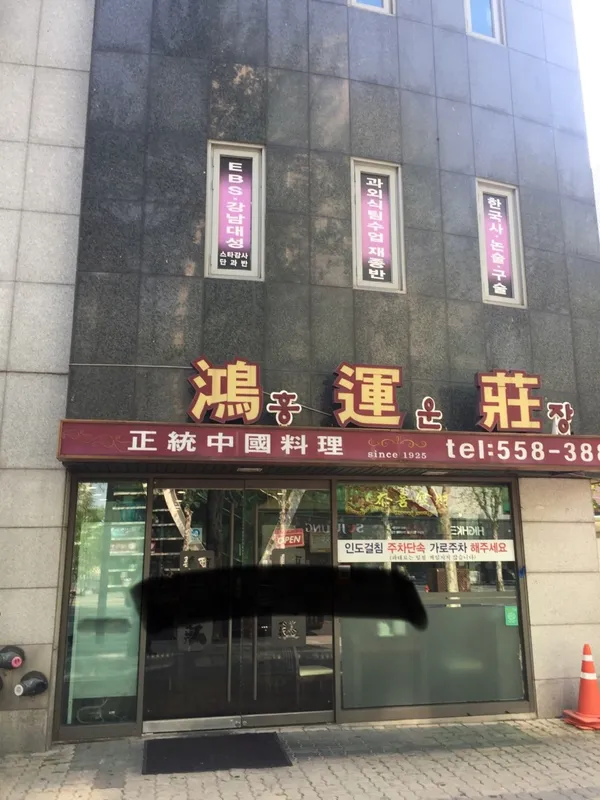 홍운장 사진 3