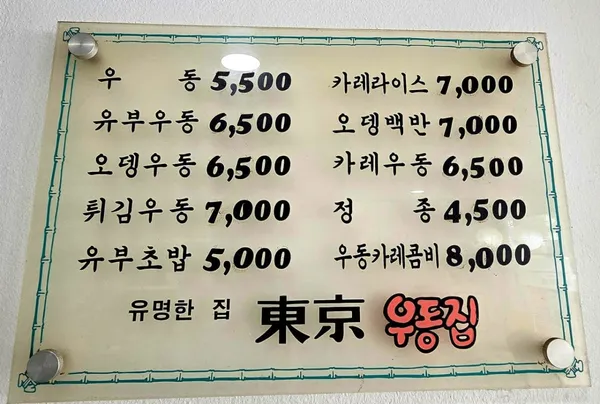 동경우동 사진 3