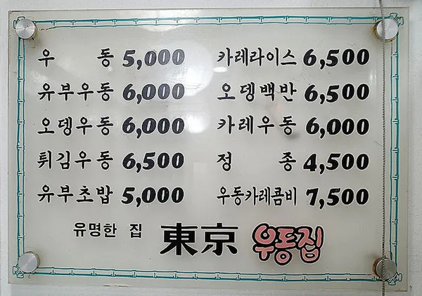 동경우동 사진 4