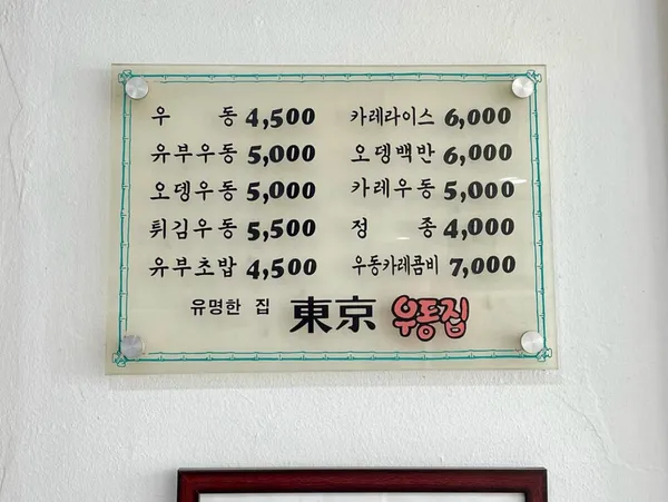 동경우동 사진 5
