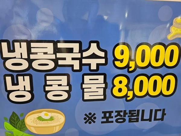 장대콩국수 사진 2