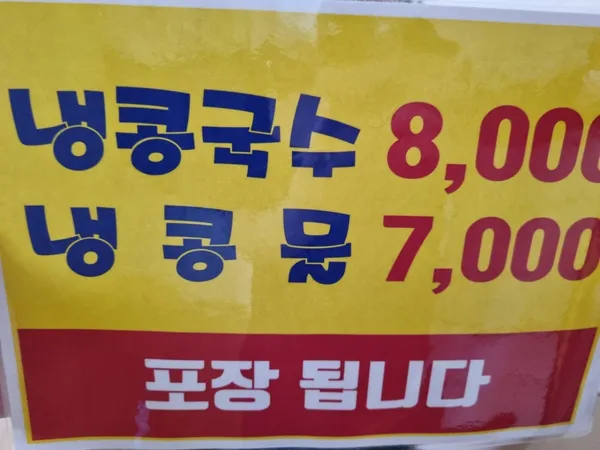 장대콩국수 사진 5