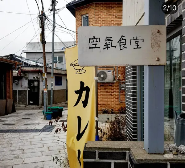 공기식당 사진 5