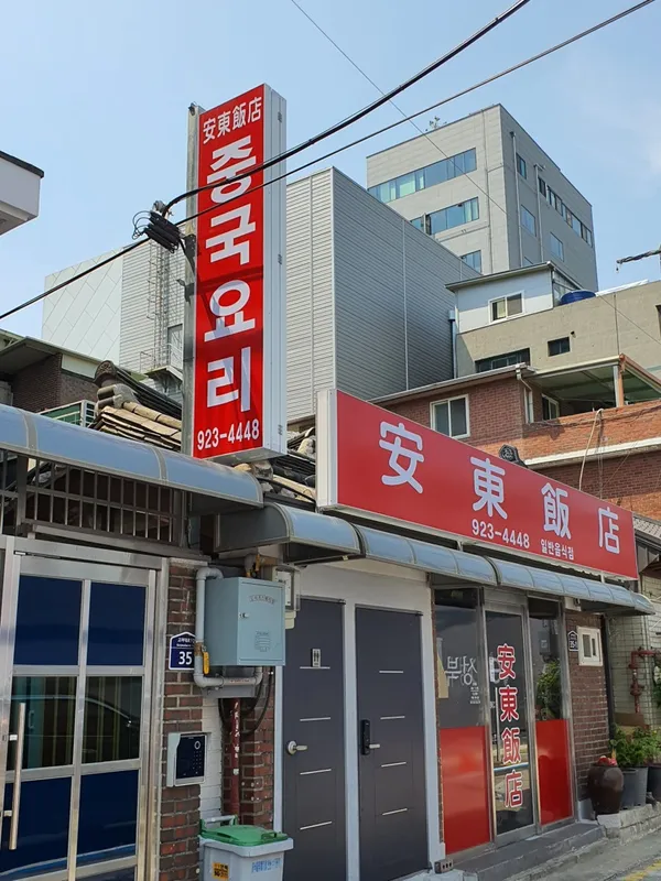 안동반점 사진 3