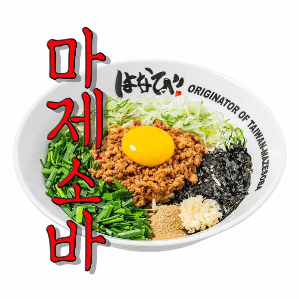 멘야하나비 송파본점 사진 2