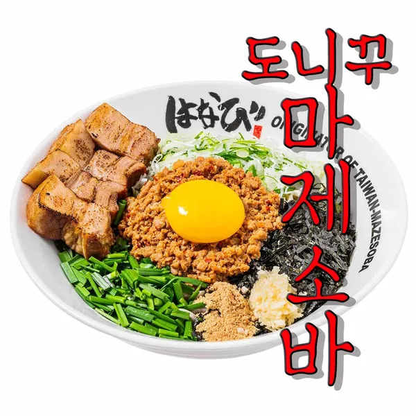 멘야하나비 송파본점 사진 5