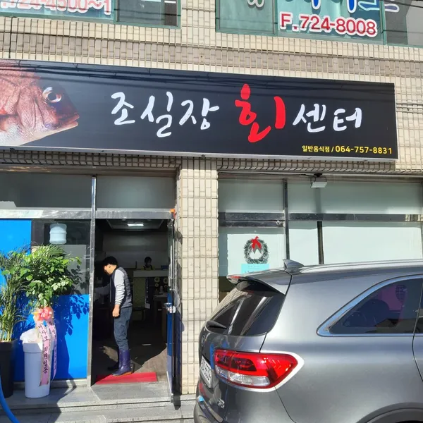조실장회센터