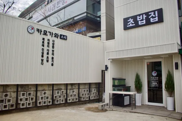 카모가와 스시 사진 3