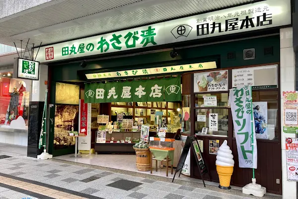 타마루야 본점