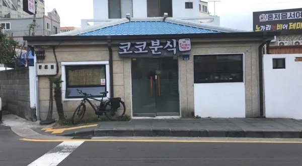 코코분식
