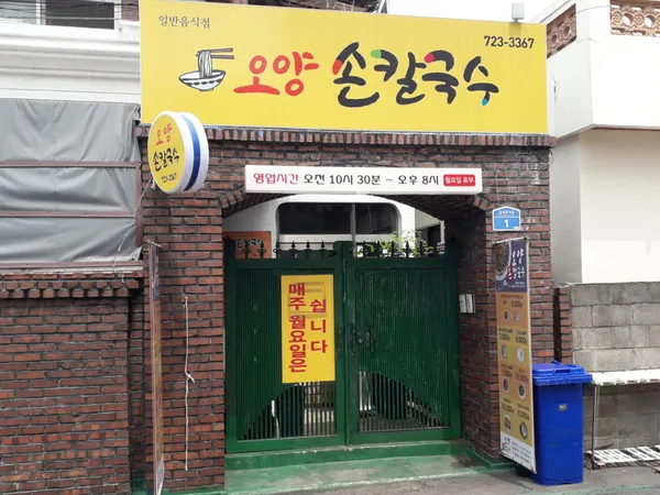 오양손칼국수