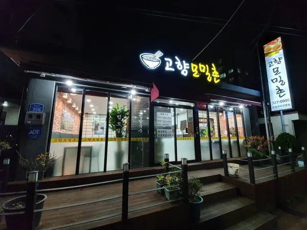 고향모밀촌