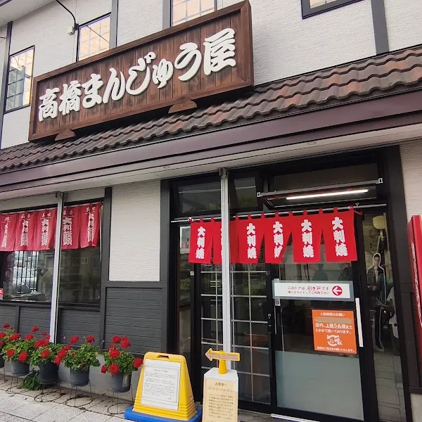高橋まんじゅう屋