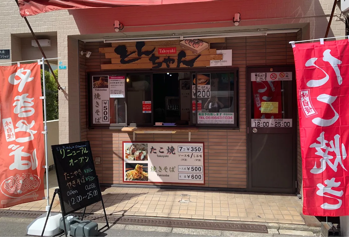 たこ焼きBAR 笑と婆deminee 대표 사진