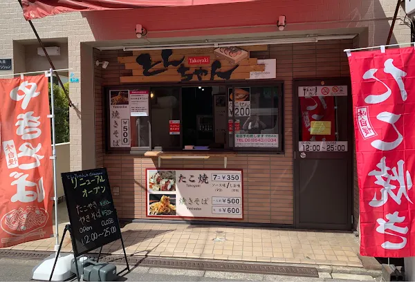 たこ焼きBAR 笑と婆deminee