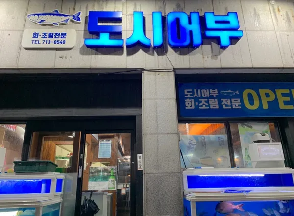도시어부