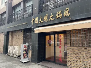中国大明火鍋城