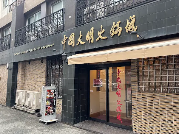中国大明火鍋城
