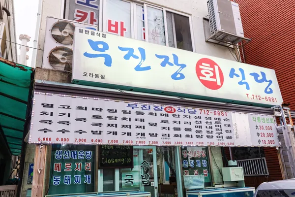 무진장회식당