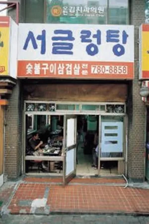 Seogeulleongtang