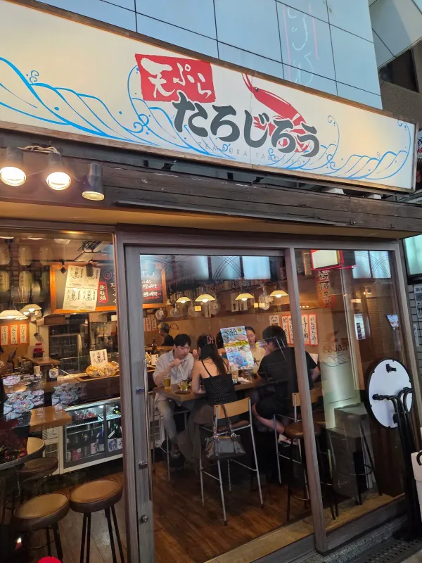 心斎橋天ぷら たろじろうの写真5