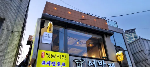 박가네 옛날치킨