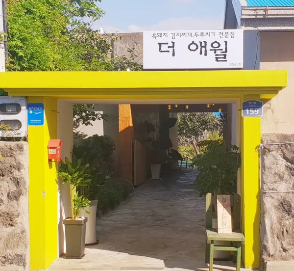 더애월 본점