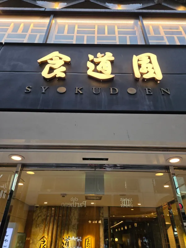 Shokudoen Soemoncho honten 사진 4
