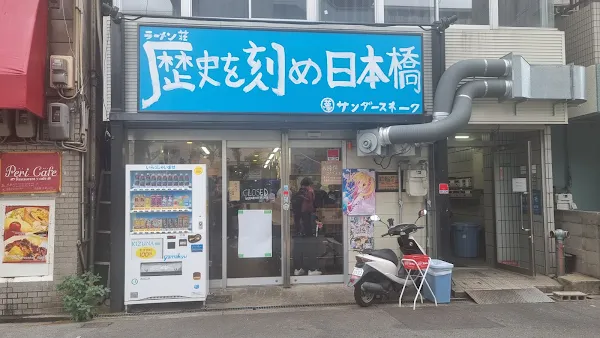 ラーメン荘 歴史を刻め 大阪日本橋店