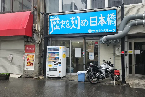 ラーメン荘 歴史を刻め 大阪日本橋店の写真4