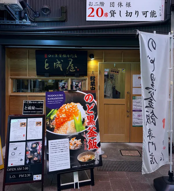 Noukabanzai Tonariya Nodoguro Rice Pot Specialty Restaurant 사진 3