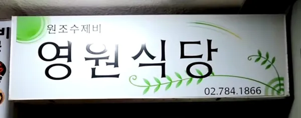 영원식당