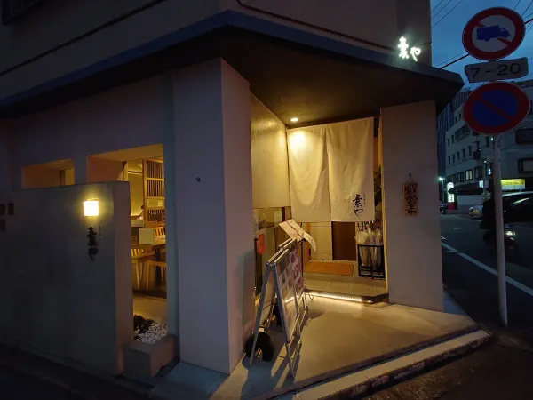 そばと酒と天ぷら 素や
