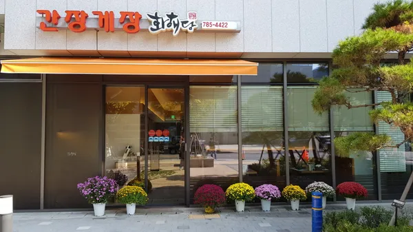 화해당 여의도점