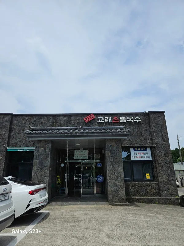 원조교래손칼국수