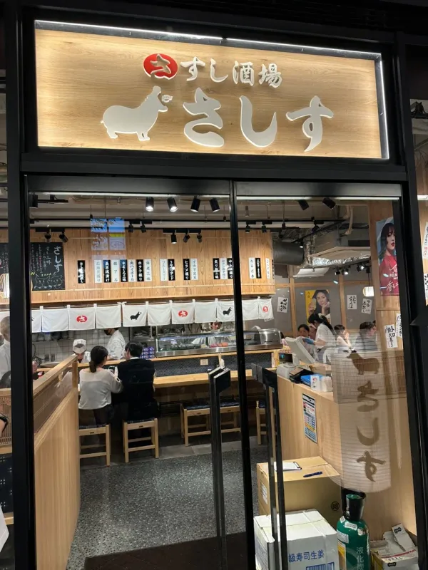 스시사카바 사시스 교토 요도바시점 사진 5