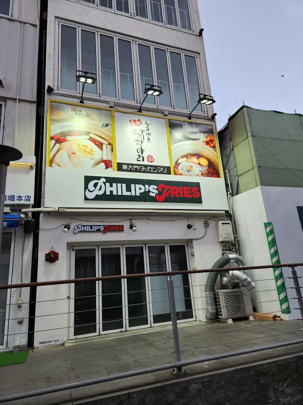 PHILIPSFRIES DOTONBORI 사진 5