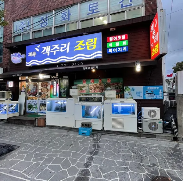 제주객주리조림