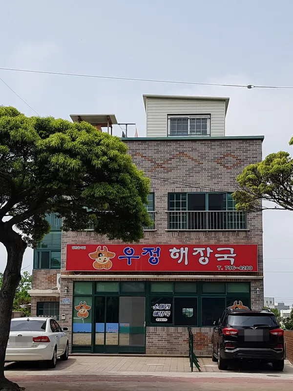 우정해장국