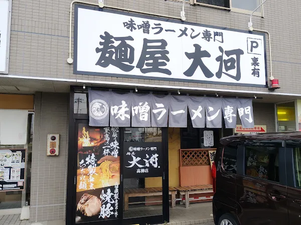 麺屋大河 高柳店