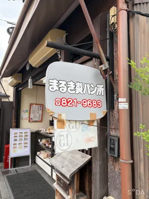 마루키 베이커리