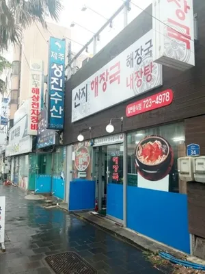 산지해장국