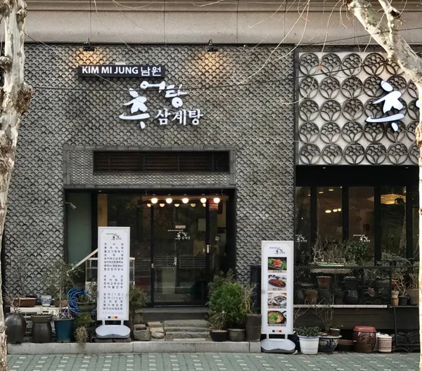 김미정 남원추어탕 삼계탕