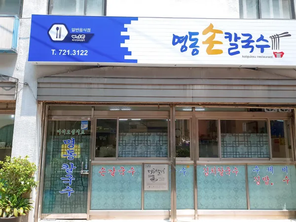 명동손칼국수