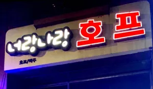너랑나랑호프
