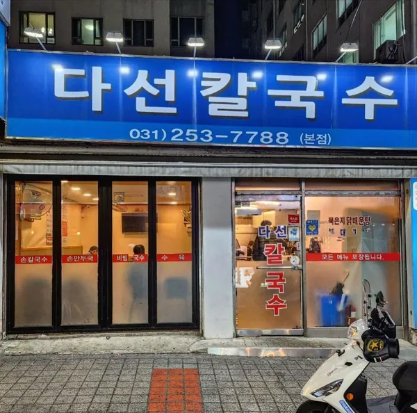 다선칼국수 본점