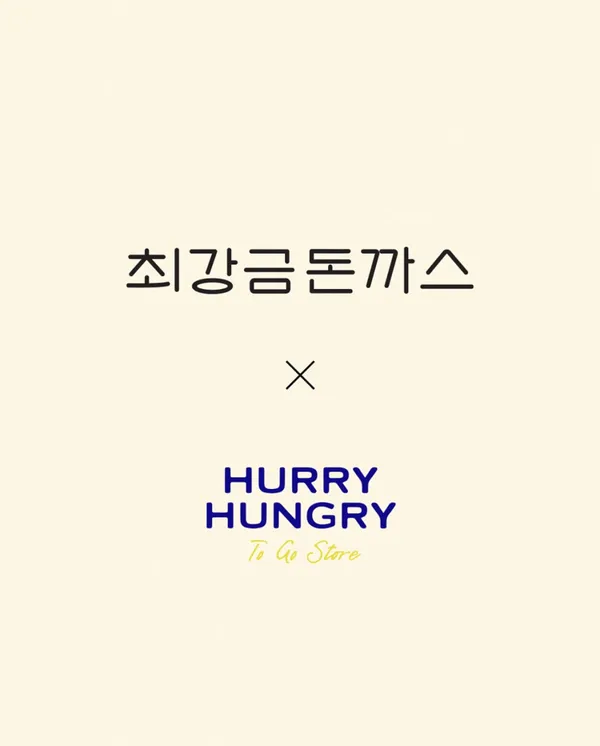 최강금돈까스X허리헝그리