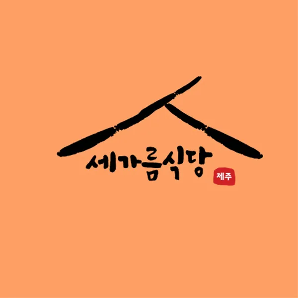 세가름식당
