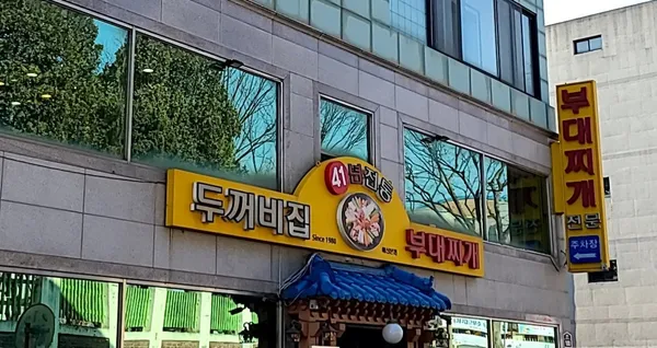 두꺼비집 매산본점